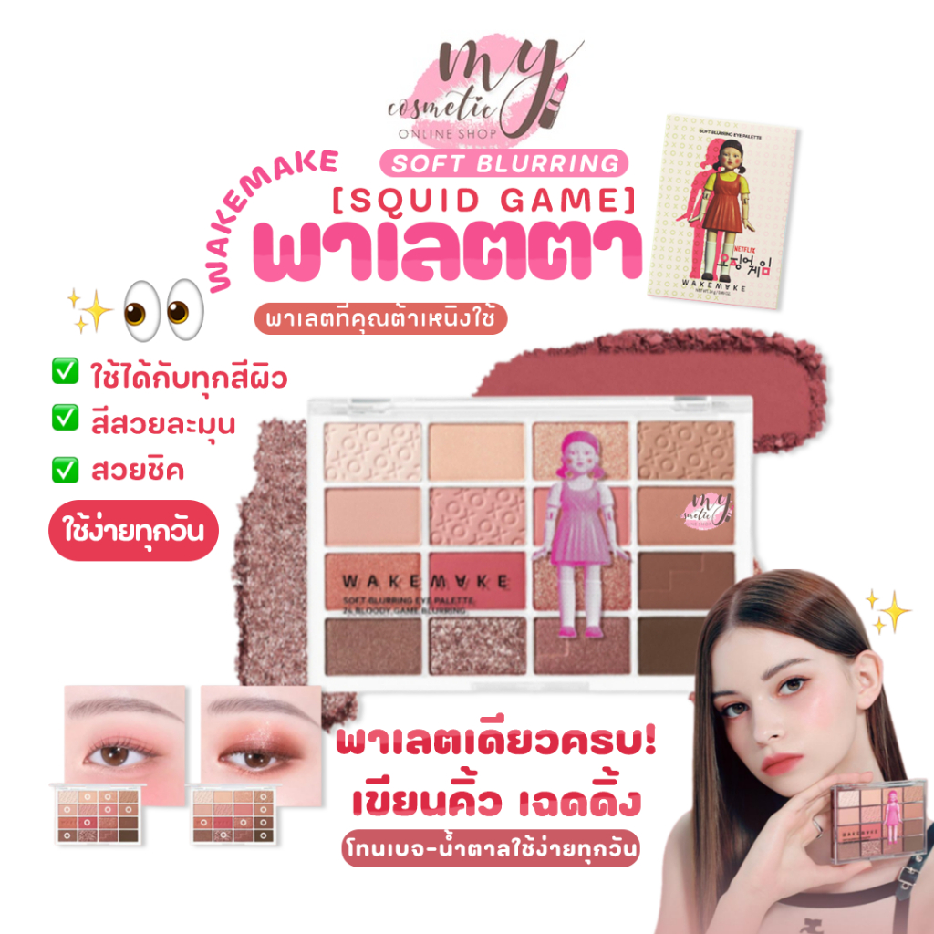 (🌼แท้ / พร้อมส่ง🌼) WAKEMAKE Soft Blurring Eye Palette 24 Bloody Game Blurring [SQUID GAME] พาเลตที่คุณต้าเหนิงใช้