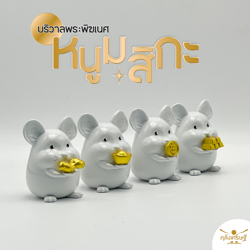 หนูมุสิกะ มีให้เลือก 4 แบบ หนูมุสิกะถวายพระพิฆเนศบริวารพระพิฆเนศ บูชาพระพิฆเนศ หนูตกแต่งทองแท่ง เหรียญ กิมตุ้ง ถั่ว