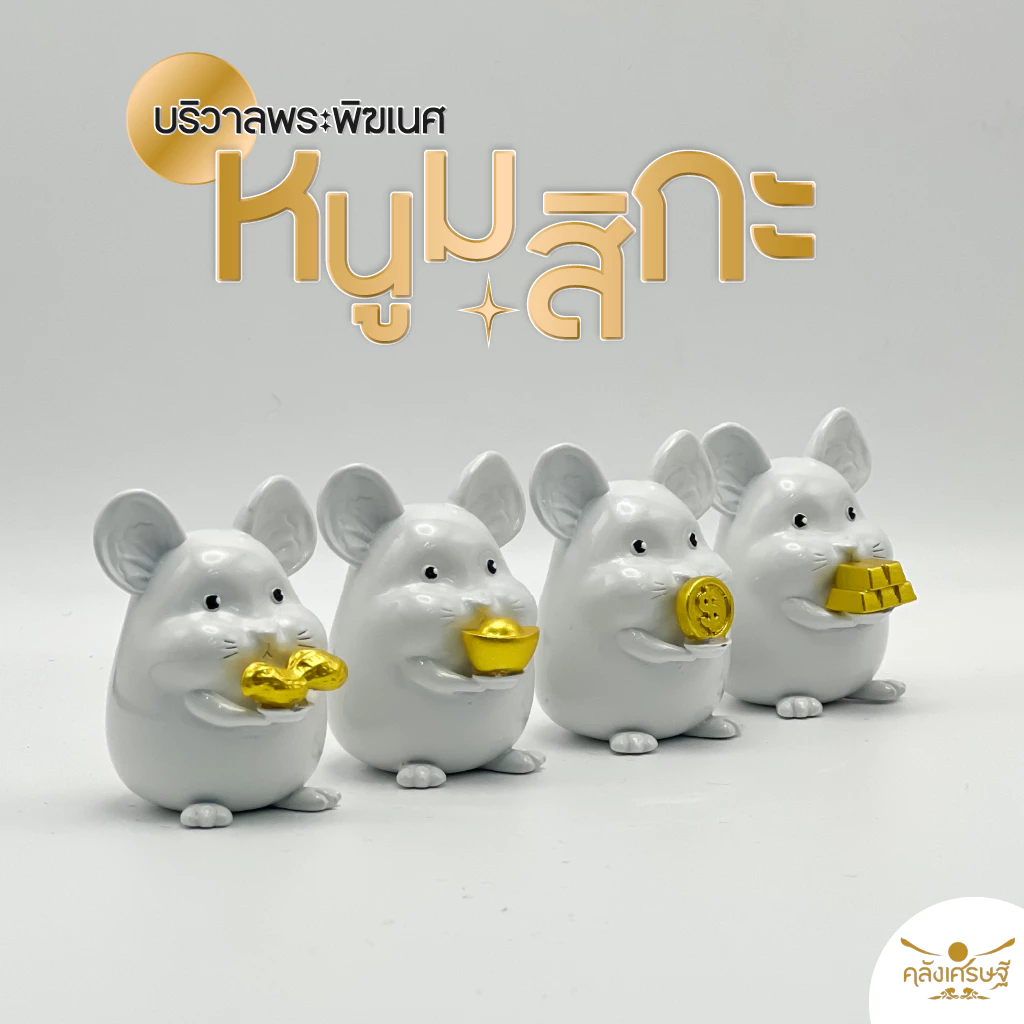 หนูมุสิกะ มีให้เลือก 4 แบบ หนูมุสิกะถวายพระพิฆเนศบริวารพระพิฆเนศ บูชาพระพิฆเนศ หนูตกแต่งทองแท่ง เหรียญ กิมตุ้ง ถั่ว