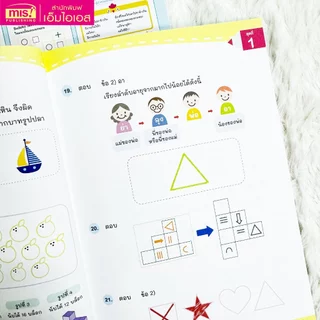 MISBOOK หนังสือเจาะข้อสอบ สอบเข้าสาธิต ป.1 เรียนเก่ง สอบได้ ไม่เครียด