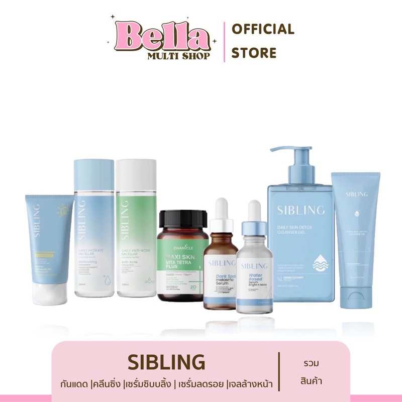 [แท้+พร้อมส่ง] เซตรวมสินค้าซิบบลิ้ง Sibling เจลล้างหน้าซิบบลิ้ง มอยส์เจอร์ไรเซอร์ซิบบลิ้ง ครีมรีไวท์