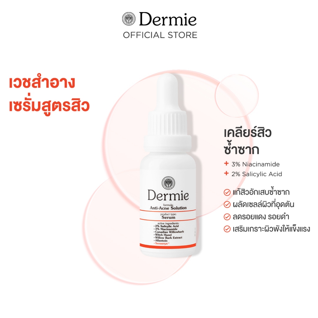 [Clearance] Dermie Anti-Acne Solution Serum 20 ml. เซรั่มแก้ปัญหาสิวพร้อมช่วยลดกลไกการเกิดสิว สลายสิ