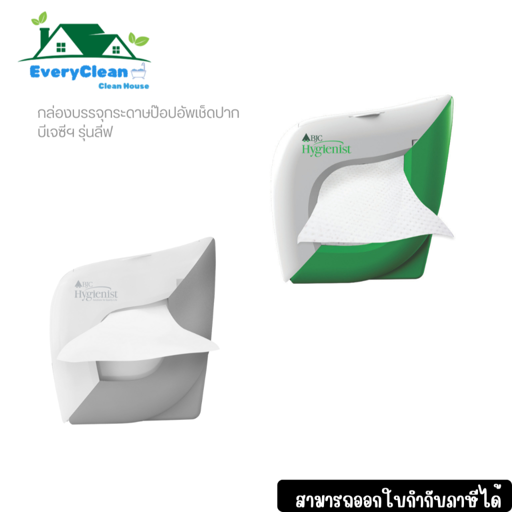 กล่องใส่กระดาษทิชชู่เช็ดปากป๊อปอัพ BJC Hygienist รุ่นลีฟ