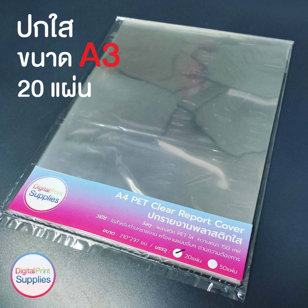 ปกพลาสติกใส แผ่นใสทำปก  ปกรายงาน A3 150mic ใช้เข้าเล่ม ใช้กับสันรูดได้ ปกใสที่ตรงปก Cover Sheet