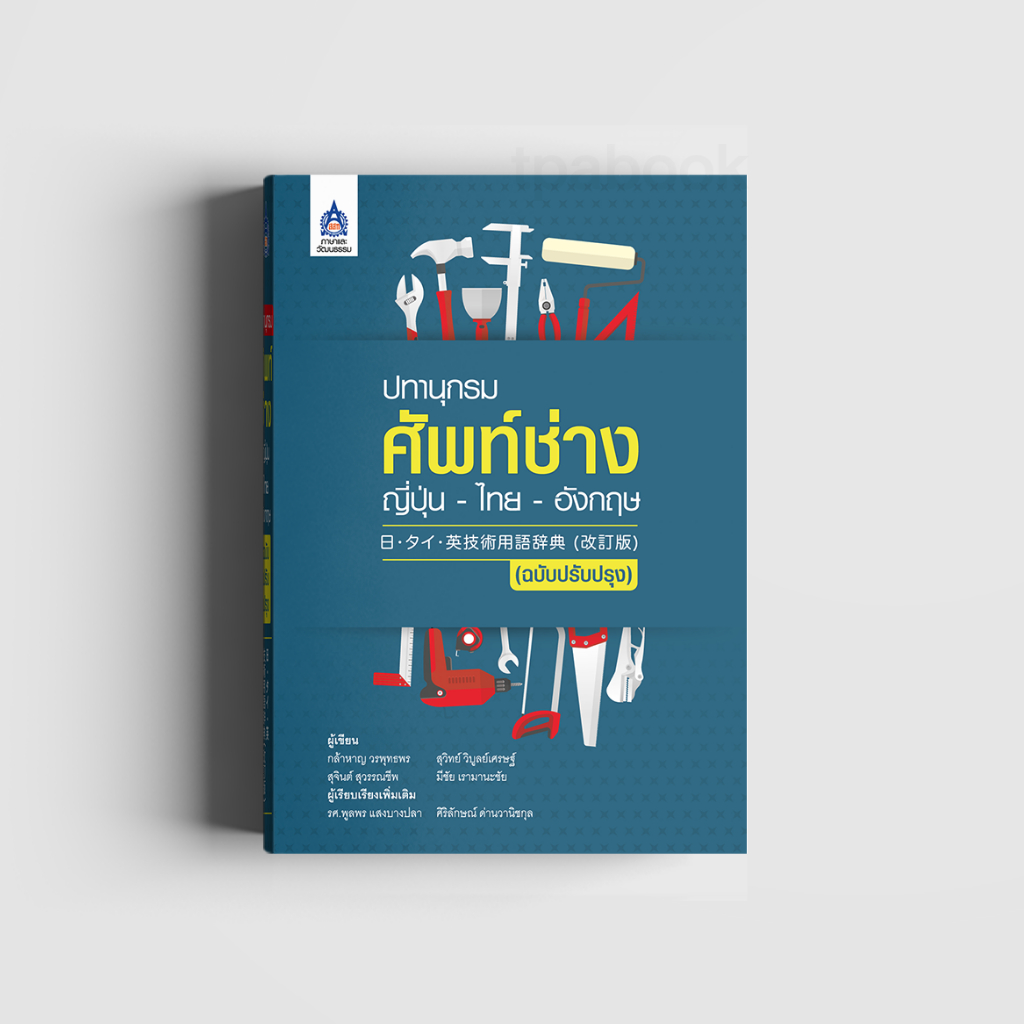 ปทานุกรมศัพท์ช่าง ญี่ปุ่น-ไทย-อังกฤษ (ฉบับปรับปรุง)
