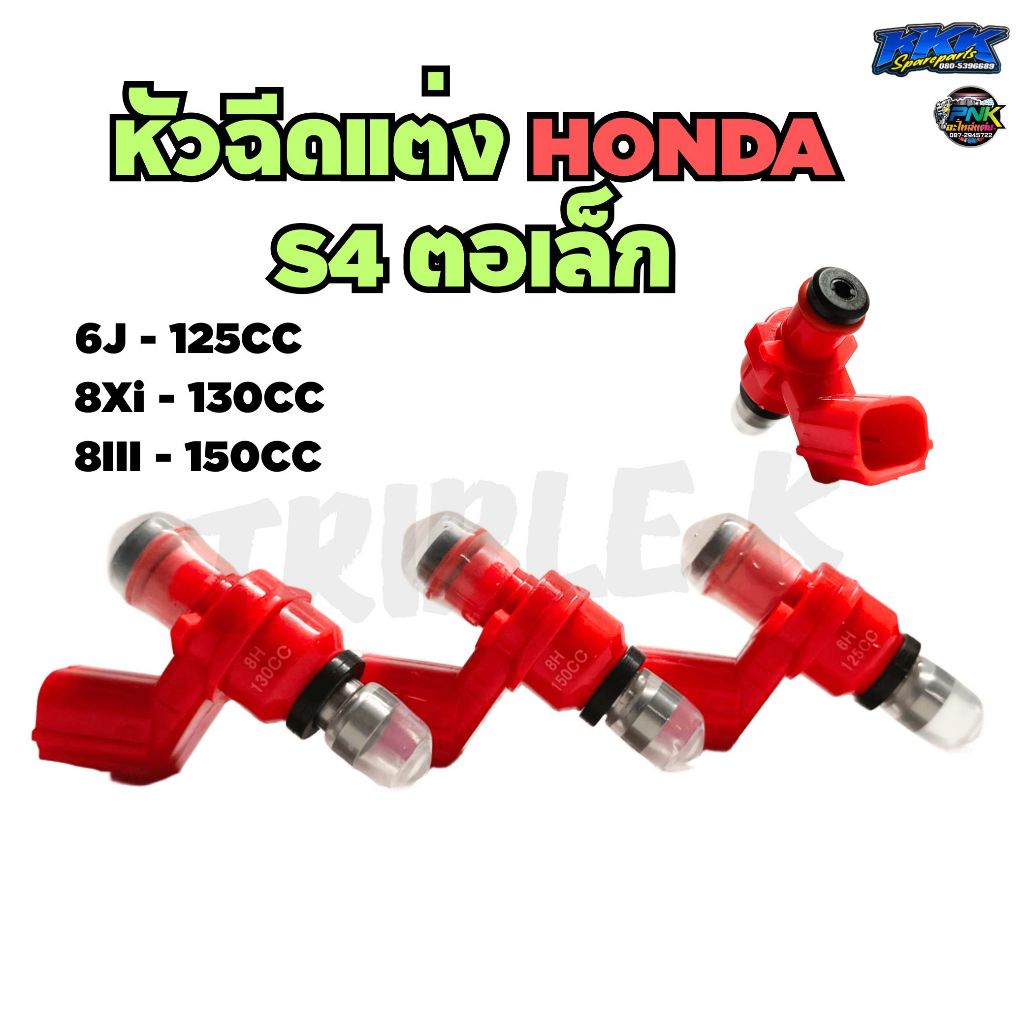หัวฉีดแต่ง HONDA - S4 S5 S6 ตอเล็ก รหัส 6j - 8Xi -8III ทนต่อเบนซิลทุกประเภท หัวฉีด สีแดง