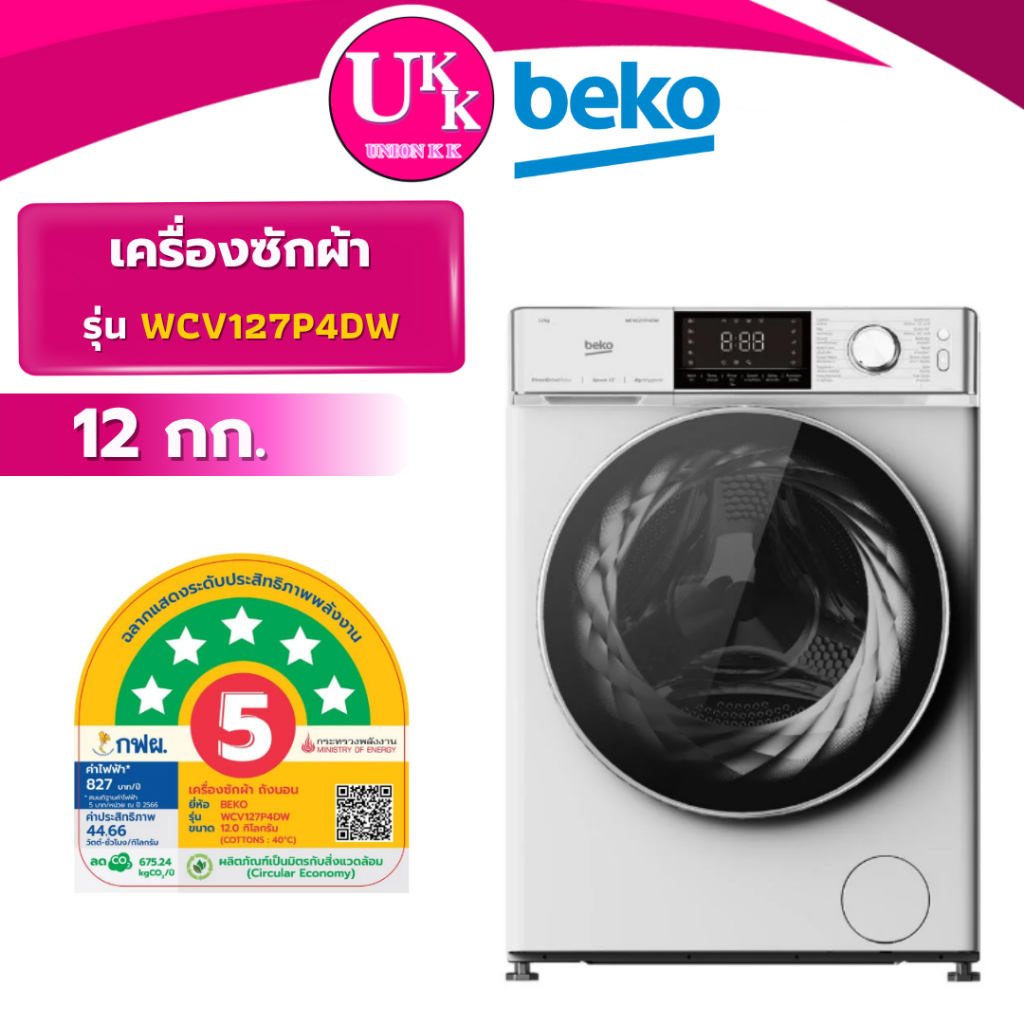 BEKO เครื่องซักผ้าฝาหน้า รุ่น WCV127P4DW ขนาด 12 กก.รอบปั่น 1400 รอบ/นาที(FV1412S2B  WCV9659XWST)
