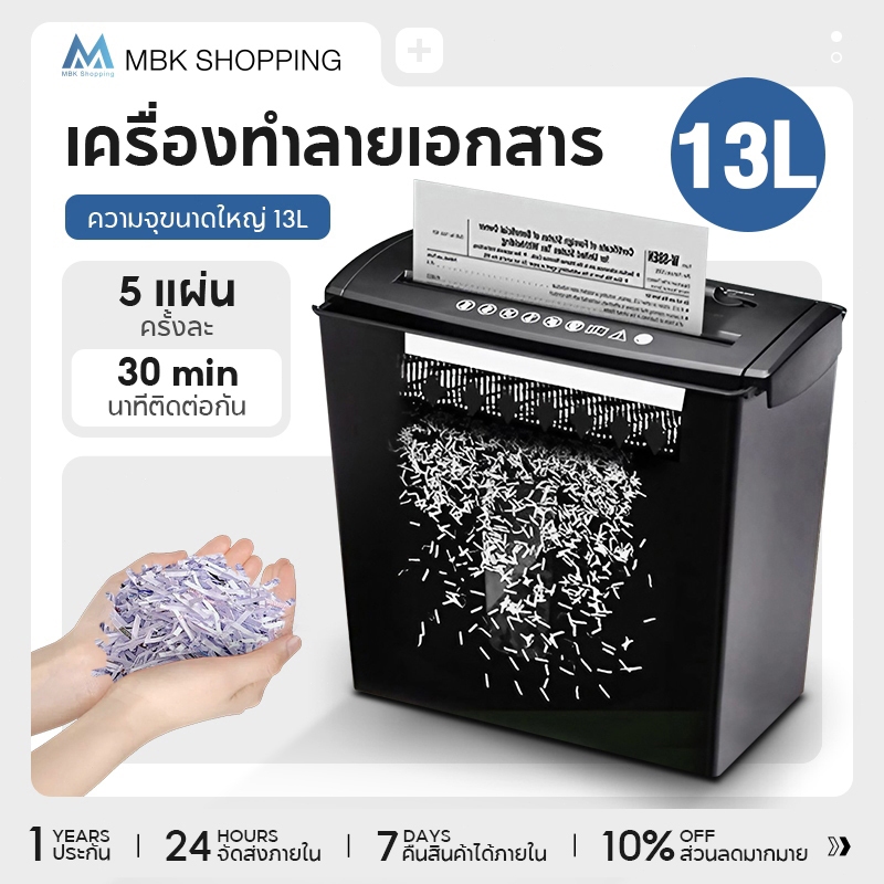 MBK เครื่องทำลายเอกสาร officeแบบไฟฟ้า สามารถทำลายกระดาษได้พร้อมกันหลายแผ่น ความจุ13 ลิตร-S606B