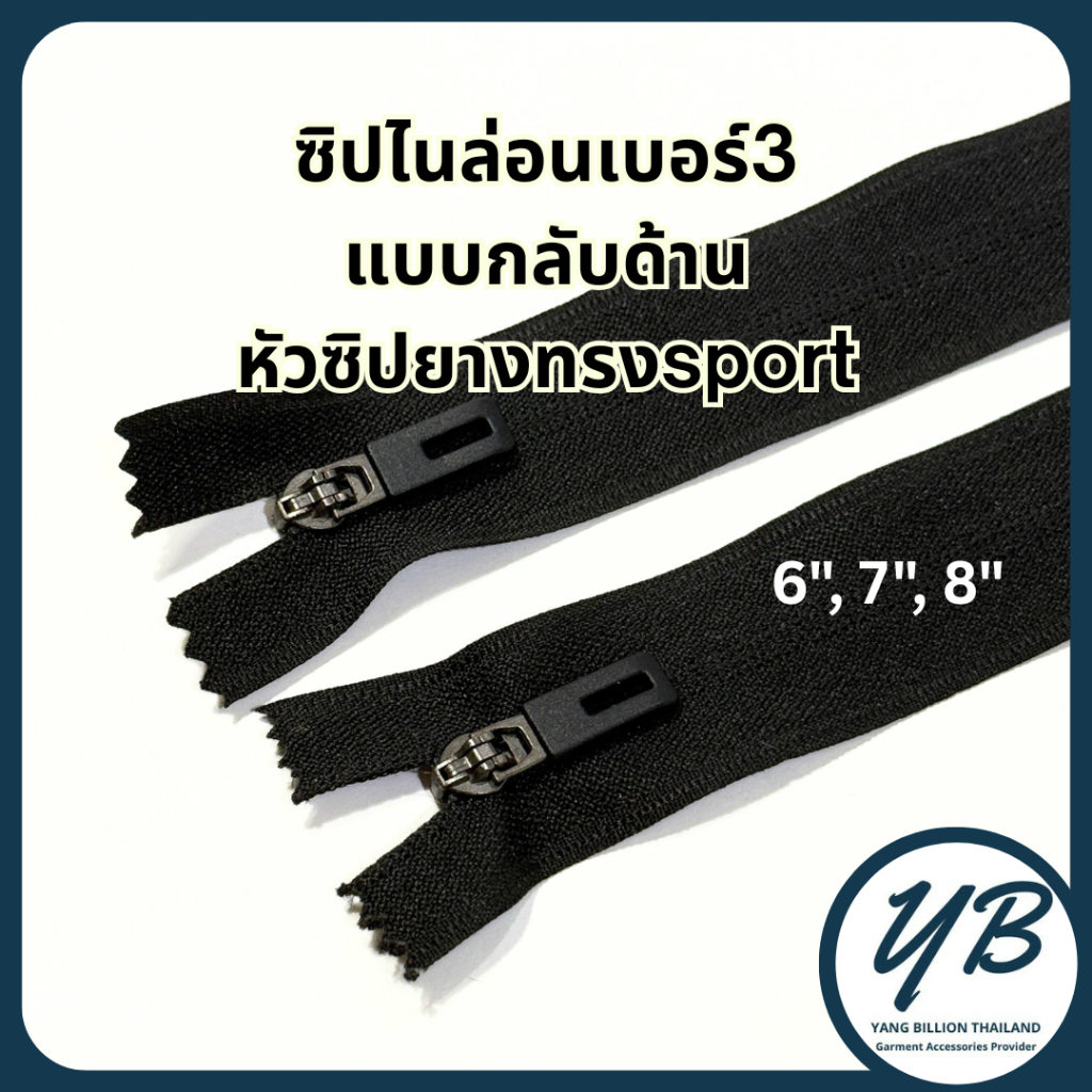ซิปไนล่อนกลับด้าน หัวซิปแบบยาง คุณภาพดี ดีไซส์sport 6", 7", 8" 1เส้น