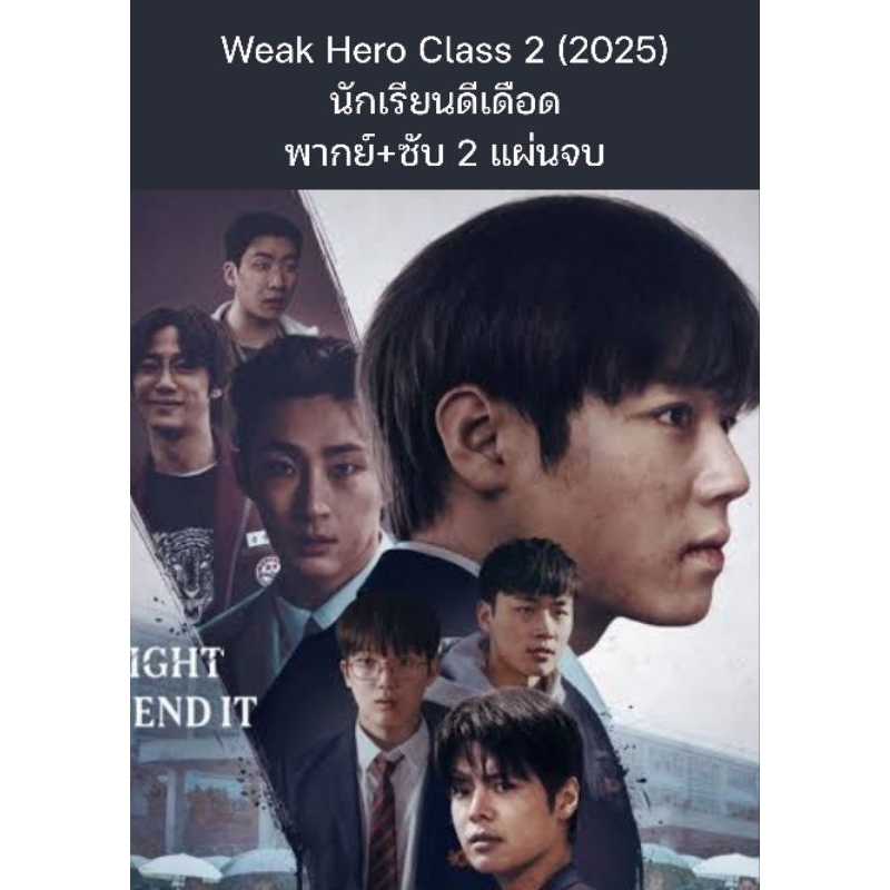 ซีรีส์เกาหลี Weak Hero Class 2 (2025) นักเรียนดีเดือด (พากย์ไทย+ซับไทย) 2 แผ่นจบ