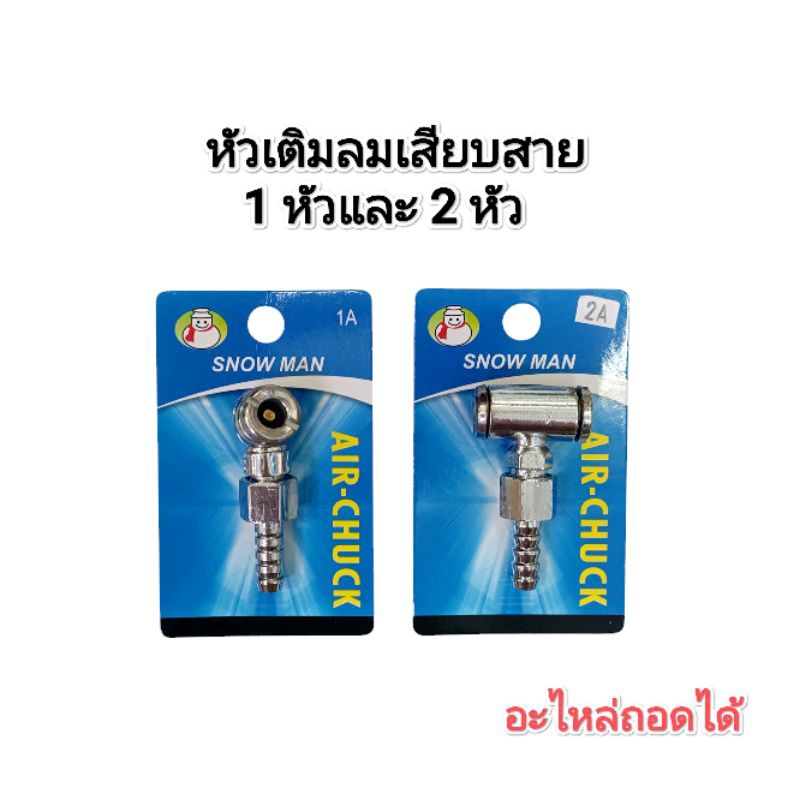 หัวเติมลมสั้นแบบเสียบสาย​(หางปลา)​ แบบ​ 1 หัว, 2 หัว​ ตรา​ SNOWMAN อะไหล่ถอดได้ และปลายคอปเปอร์ 1 หัว, 2 หัว FOX