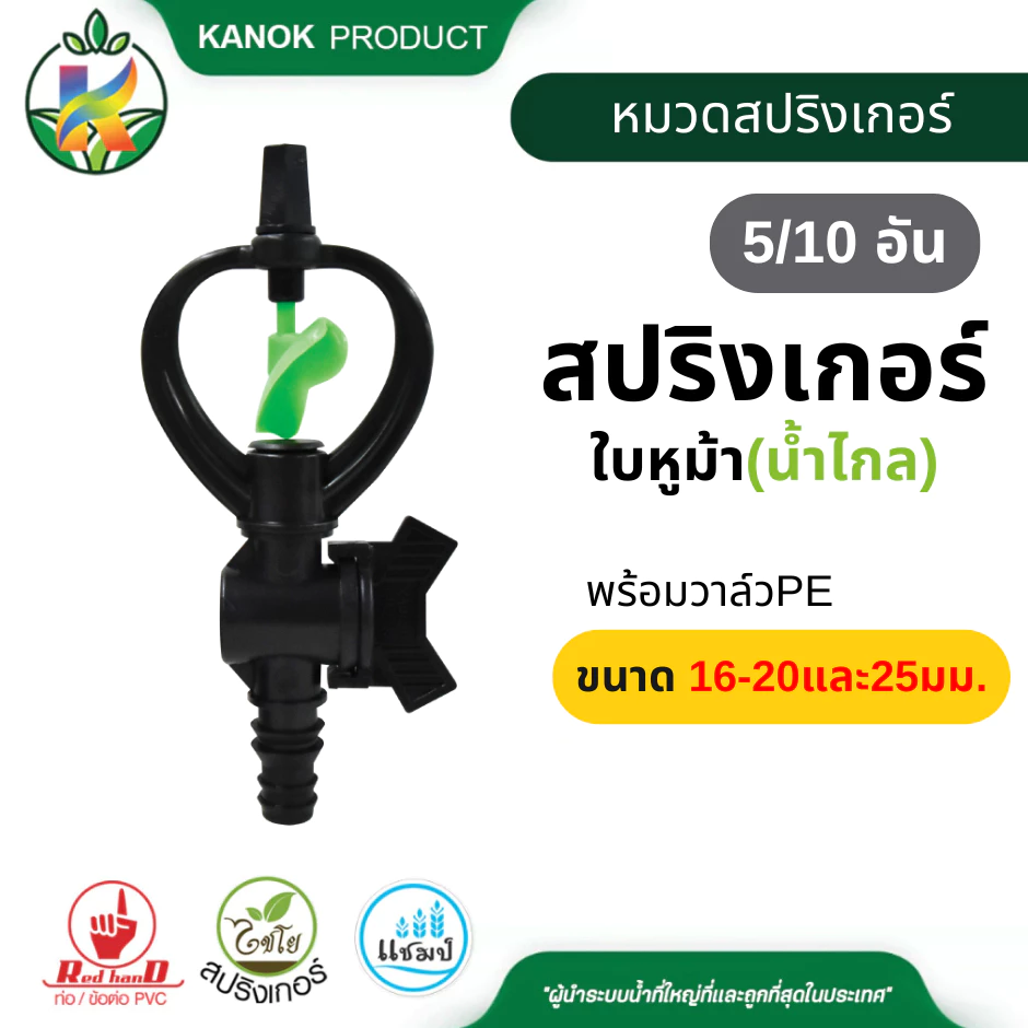 สปริงเกอร์ ใบหูม้า พร้อมวาล์ว (5/10อัน) สวมท่อ PE ขนาด 16-20มิล และ25 มิล ไชโย 301A-V3