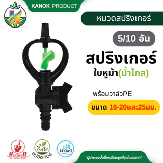 สปริงเกอร์ ใบหูม้า พร้อมวาล์ว (5/10อัน) สวมท่อ PE ขนาด 16-20มิล และ25 มิล ไชโย 301A-V3