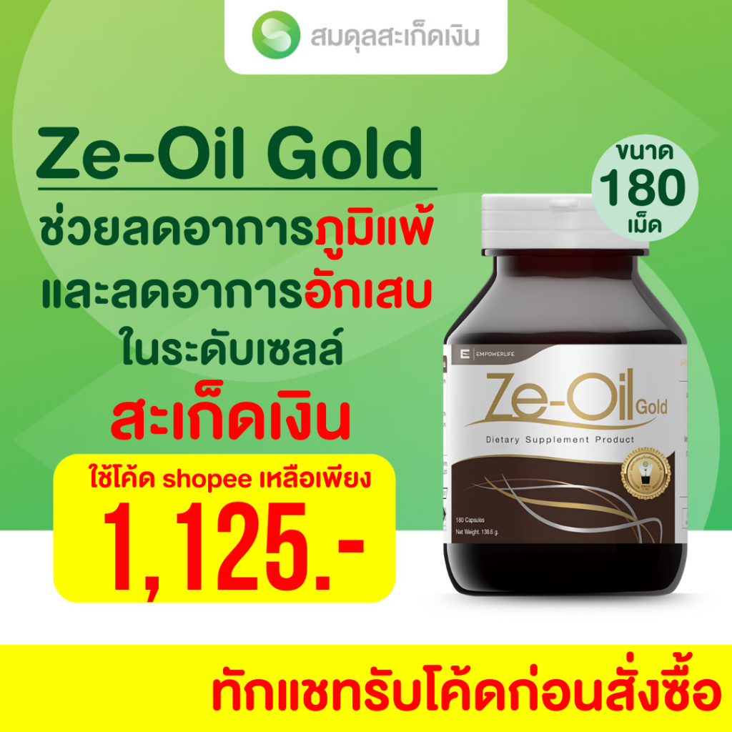 สมดุลสะเก็ดเงิน Ze-Oil 180 เม็ด  ผลิตภัณฑ์เสริมอาหาร สารสกัดจากน้ำมัน ซีออยล์โกลด์ (Ze-Oil Gold)