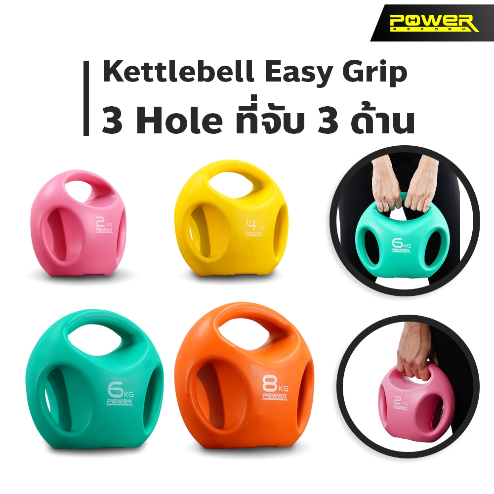 Power Reform Kettlebell Easy Grip 3 Hole ขนาด 2 - 8 กก.ลูกตุ้มยกน้ำหนัก ที่จับ 3 ด้าน ใช้งานได้หลากหลายท่า