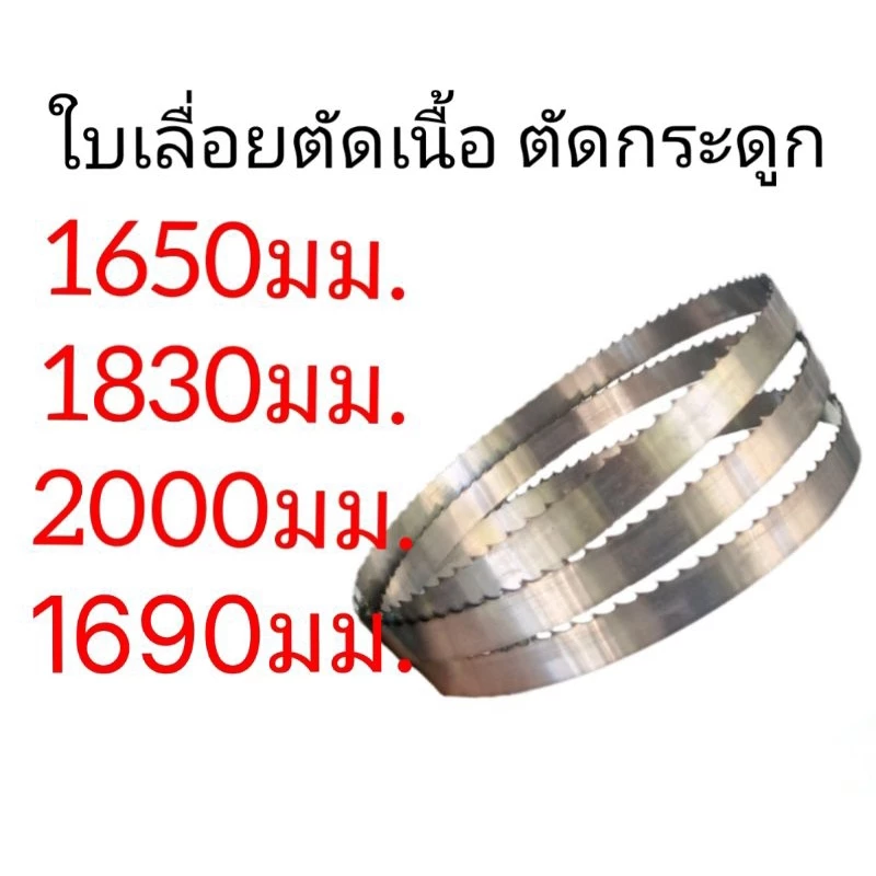 (พร้อมส่งจากไทย)ใบเลื่อยสายพาน ตัดเนื้อ ตัดกระดูก ขนาด 1650,1690,1830,2000