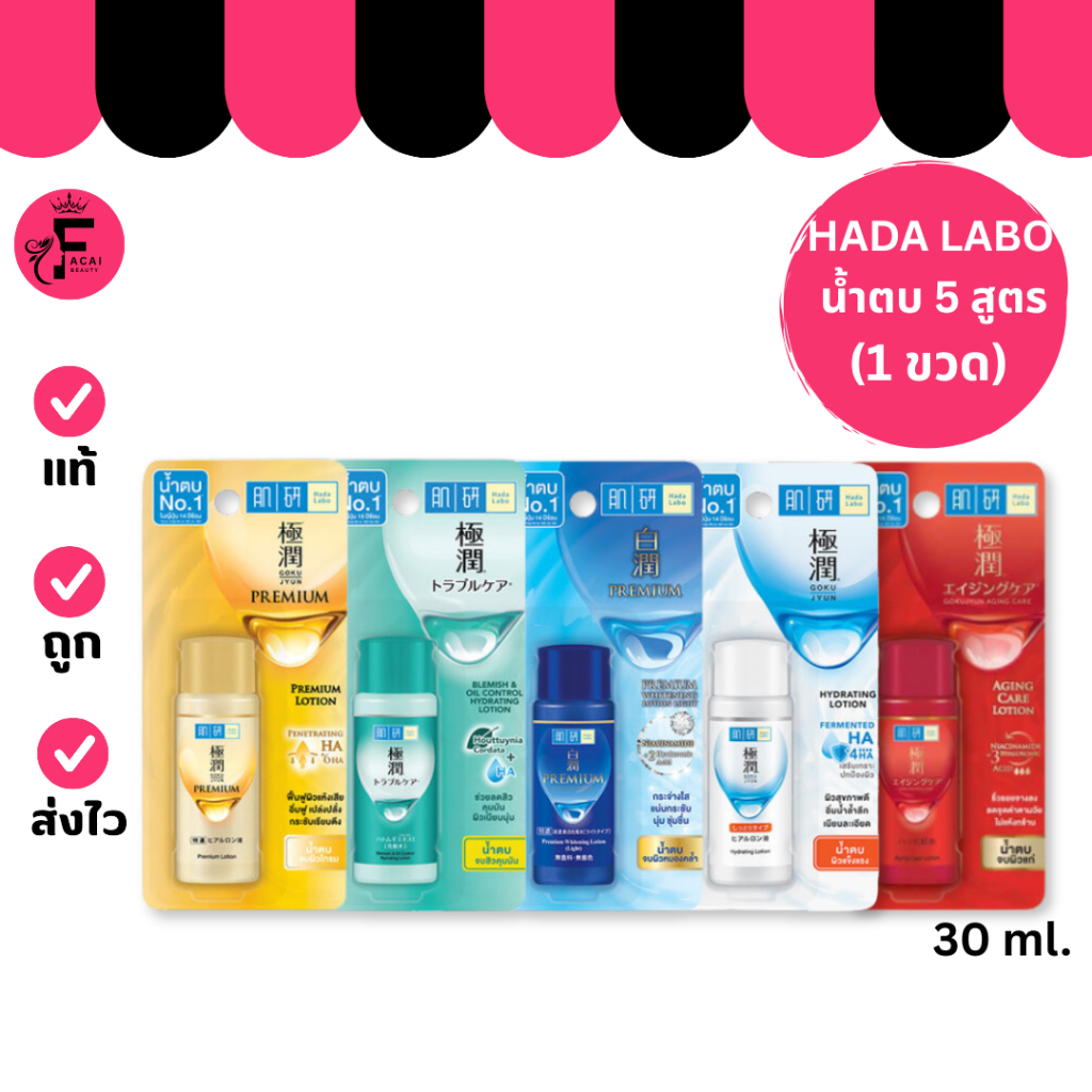 (1 ขวด) Hada Labo - น้ำตบฮาดะ ลาโบะ 5 สูตร (30 ml.)
