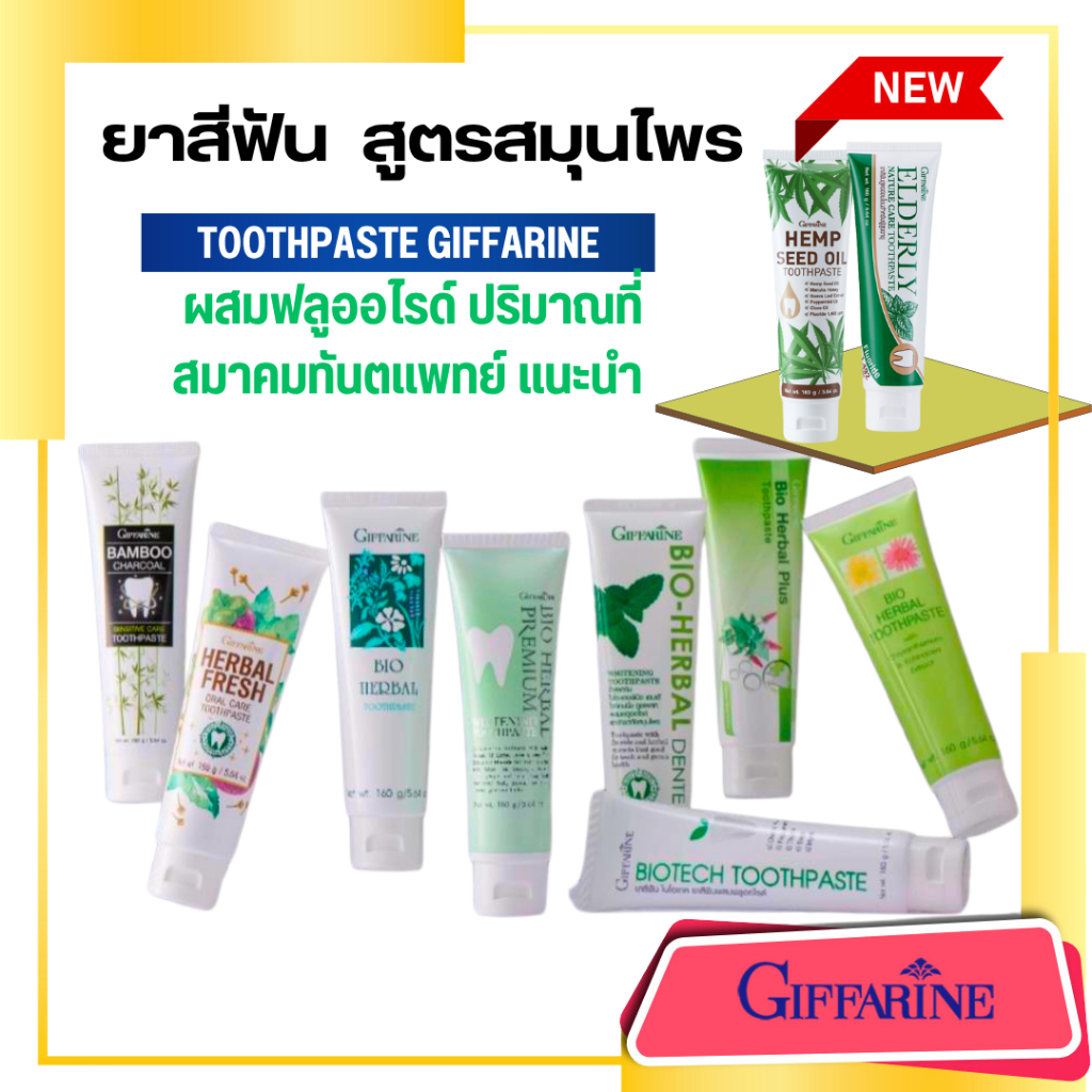 ยาสีฟัน กิฟฟารีน สูตรสมุนไพร 10 สูตร ผสมฟลูออไรด์ ฟันขาว ลดสียวฟัน ดูแลเหงือก Giffarine Toothpaste