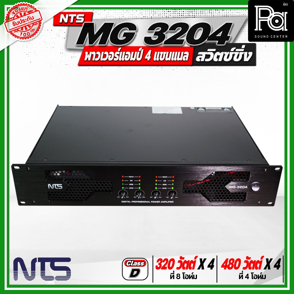 NTS MG 3204 พาวเวอร์แอมป์ 4แชนแนล สวิตซ์ชิ่ง กำลังขับสูงสุด 480 วัตต์ x 4 ที่ 4 โอห์ม คลาส D ขนาด 2U