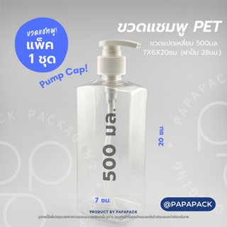 ขวดแชมพู 500มล. ทรงแปดเหลี่ยม ฝาปั้ม ปากเป็ด [1ชุด]