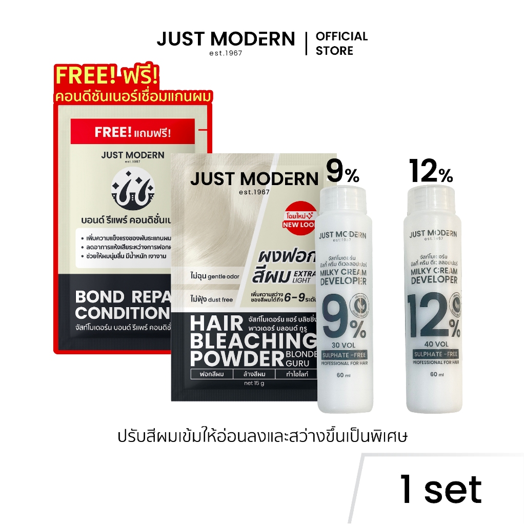 Just Modern(จัสท์โมเดอร์น) ชุดล้างสีผม ปรับความสว่างเส้นผม Hair Lightening Set [แถมฟรี! FREE คอนดิชั่นเนอร์ เชื่อมแกนผม]