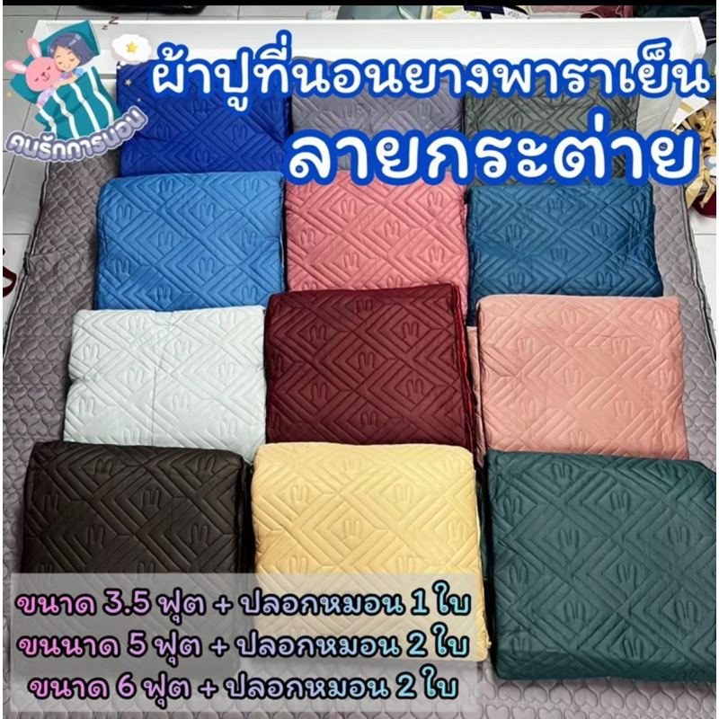 ผ้าปูที่นอนเย็บลายกระต่าย Hilton