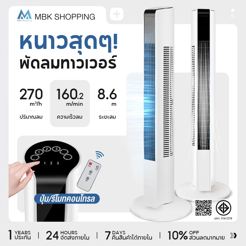 MBK พัดลม พัดลมทาวเวอร์ พัดลมไร้ใบพัด ปรับได้ 3 โหมด พัดลมตั้งโต๊ะ พัดลมตั้งพื้นอัจฉริยะ ระบายความร้อนอย่างรวดเร็ว