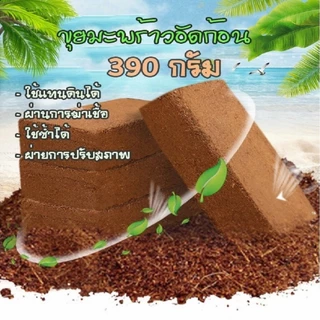 ขุยมะพร้าวอัดก้อน 450g / 550g ก้อน เทนนินต่ำ สำหรับปลูกต้นไม้ ขนาด ก้อน ฟูกว่าเดิม 4 เท่าเมื่อโดนCOD