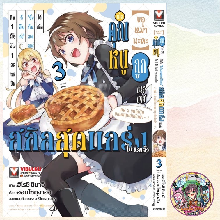ขอหม่ำนะคะ เมื่อคุณหนูถูกเทรเทศ เล่ม 1-3 มือ 1