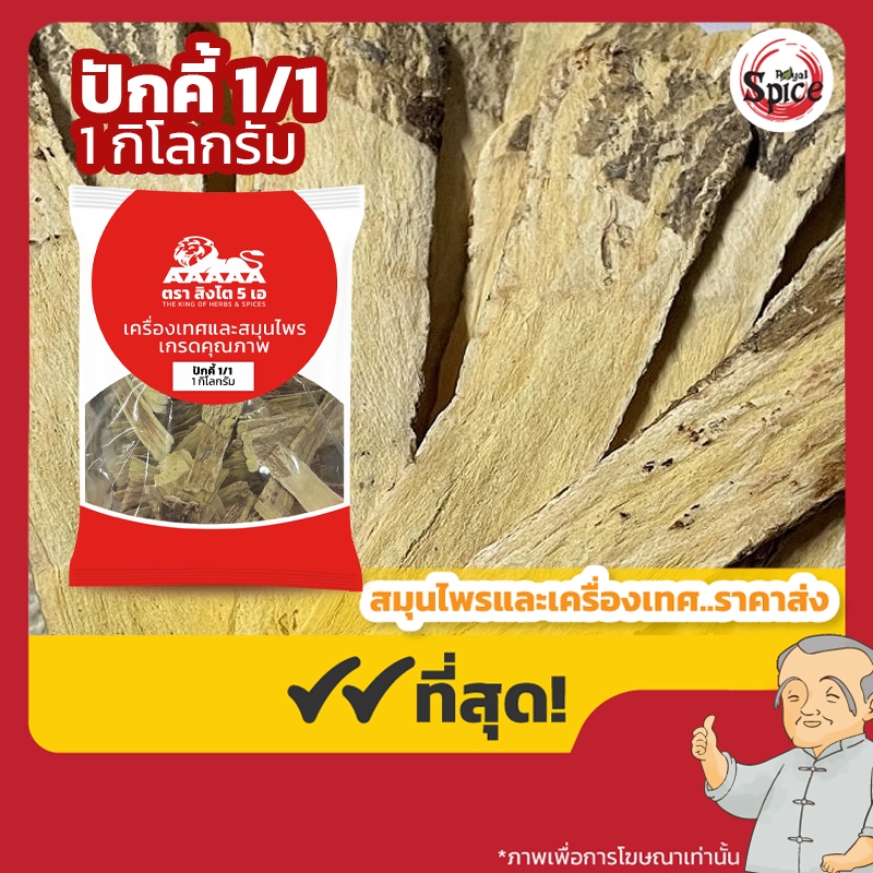 ปักคี้ เบอร์ 1/1 อึ้งคี้ 黄芪 ขนาด 1 กิโลกรัม