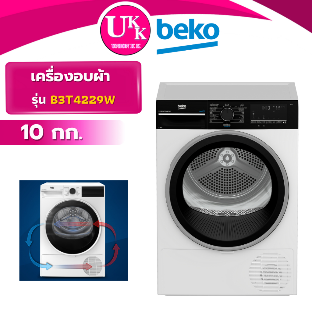 BEKO เครื่องอบผ้าระบบ Heat Pump รุ่น B3T4229W ขนาด 10.กก. ( B3T4410W B5T66230WM )