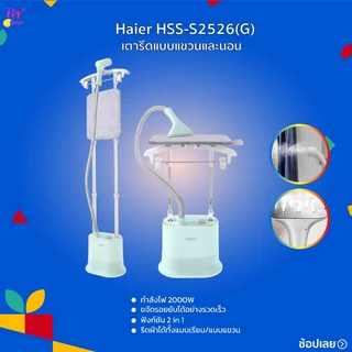 Haier เตารีดไอน้ำ เตารีด เครื่องรีดถนอมผ้า เครื่องรีดผ้าแบบยืน รุ่น HSS-S2526