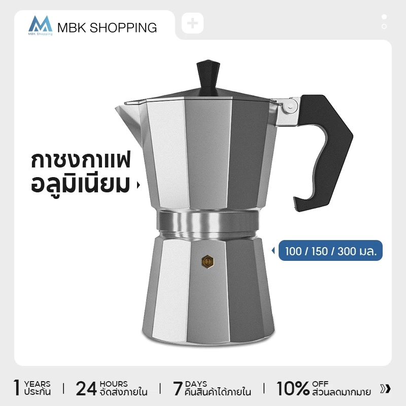 MBK กาชงกาแฟ อลูมิเนียม ขนาด 100 มล. 150 มล. 300 มล. ถ้วยอิตาลี มอคค่าพอท กาต้มกาแฟสดแบบพกพา เครื่องทำกาแ