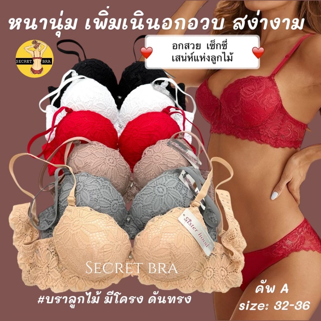 เสื้อในลูกไม้ sister hood 2055 มีโครง ฟองหนา ดันทรง เสน่ห์แห่งลูกไม้ เซ็กซี่ หรูหรา เย้ายวน