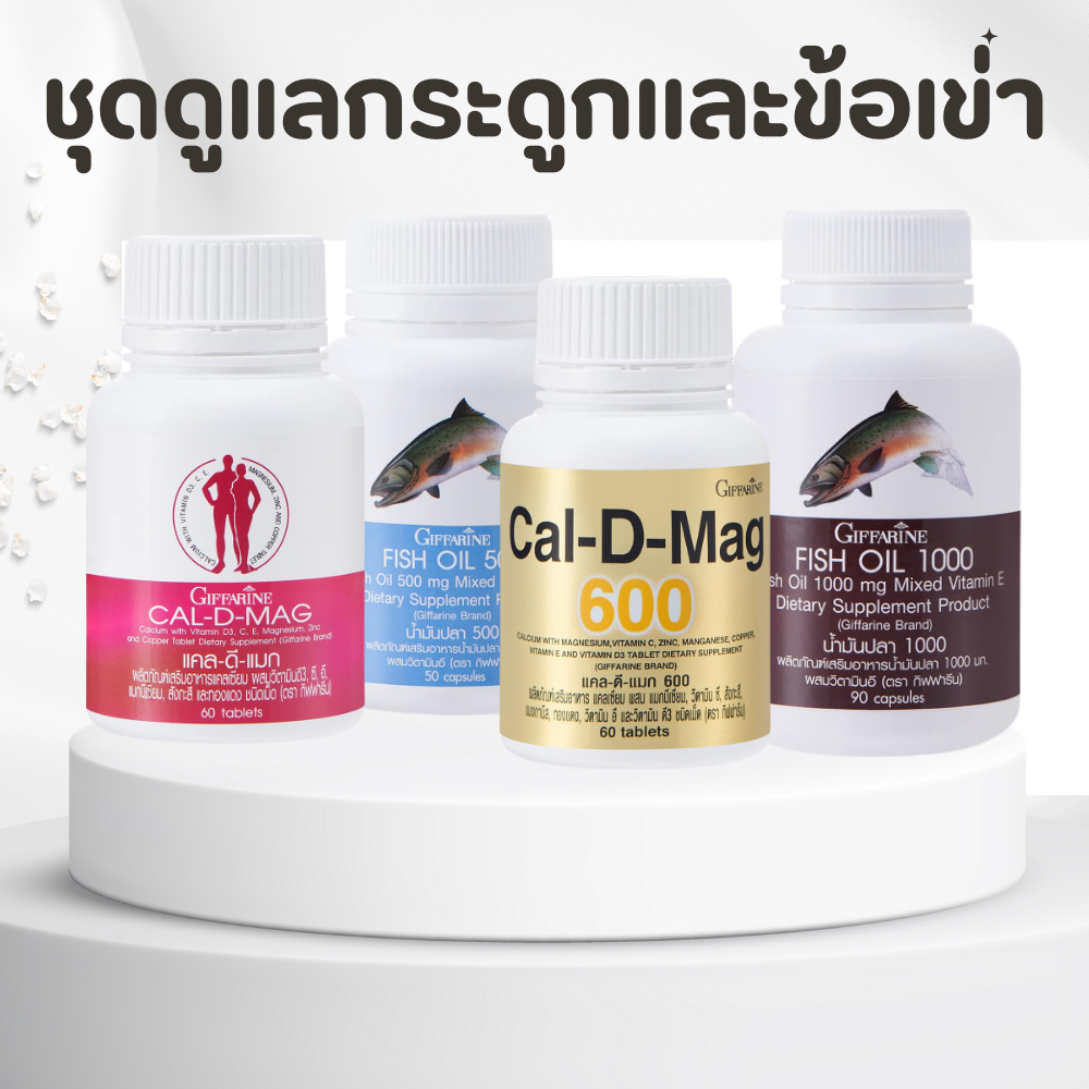 ชุดอาหารเสริม แคลเซียม น้ำมันปลา กิฟฟารีน น้ำมันตับปลา calcium fish oil GIFFARINE