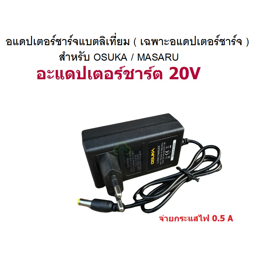 อแดปเตอร์ชาร์จแบตลิเที่ยม ( เฉพาะอแดปเตอร์ชาร์จ ) รุ่น OCST-MS-10 สำหรับ OSUKA / MASARU