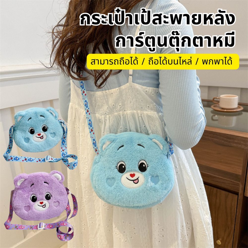 กระเป๋าสะพายผ้าขนสัตว์หมีรุ้งน่ารัก ดีไซน์การ์ตูน นุ่มละมุน สายสะพายปรับได้ ใส่โทรศัพท์และของใช้ได้ เหมาะกับเป็นของขวัญแ