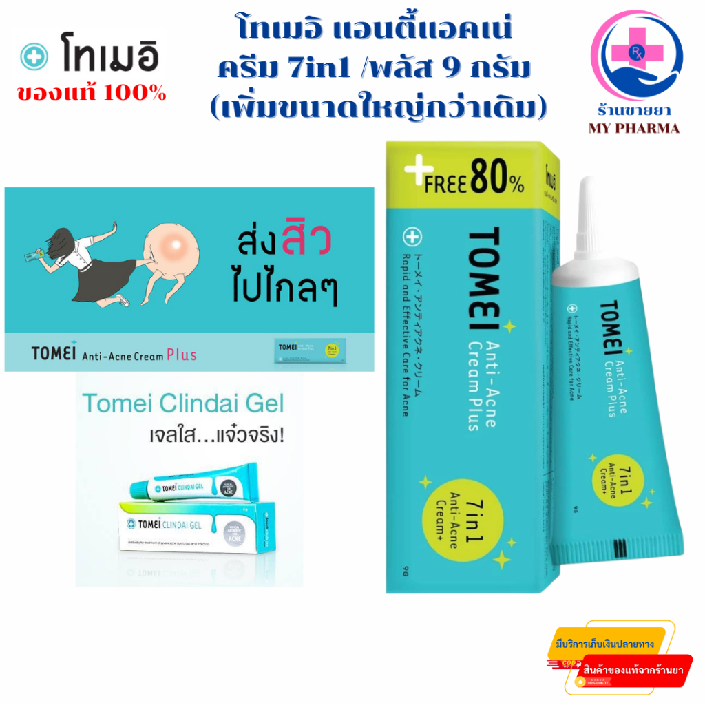 Tomei Anti-Acne Cream Plus โทเมอิ แอนตี้ แอคเน่ ครีมแต้มสิว บำรุงผิว ป้องกันสิวใหม่ ขนาด 9 g