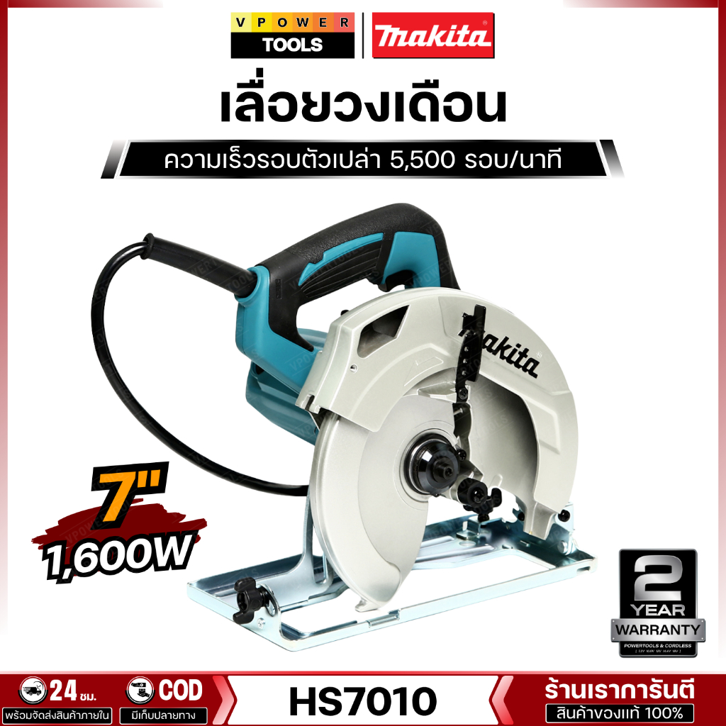 Makita HS7010 เลื่อยวงเดือน 7-1/4  1600วัตต์ พร้อมใบเลื่อย