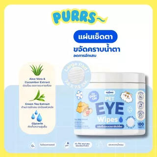 [ส่งฟรี] Purrs (My Paws) ผ้าเช็ดหู เช็ดตา เช็ดฟันสำหรับสัตว์เลี้ยง อ่อนโยนไม่ระคายเคือง