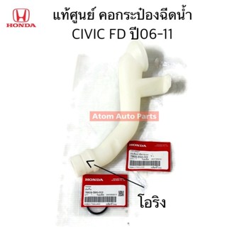 แท้ศูนย์ คอกระป๋องฉีดน้ำฝน CIVIC FD 06-11 และโอริง แยกขายกดท…