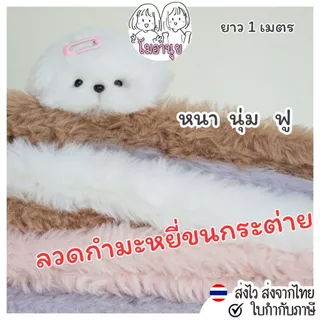 ลวดกำมะหยี่แบบหนา แถมตาจมูก ทำตุ๊กตา ลวดกำมะหยี่ขนนุ่ม ขนาดใหญ่ ลวดทำตุ๊กตา DIY ขนาด2ซม