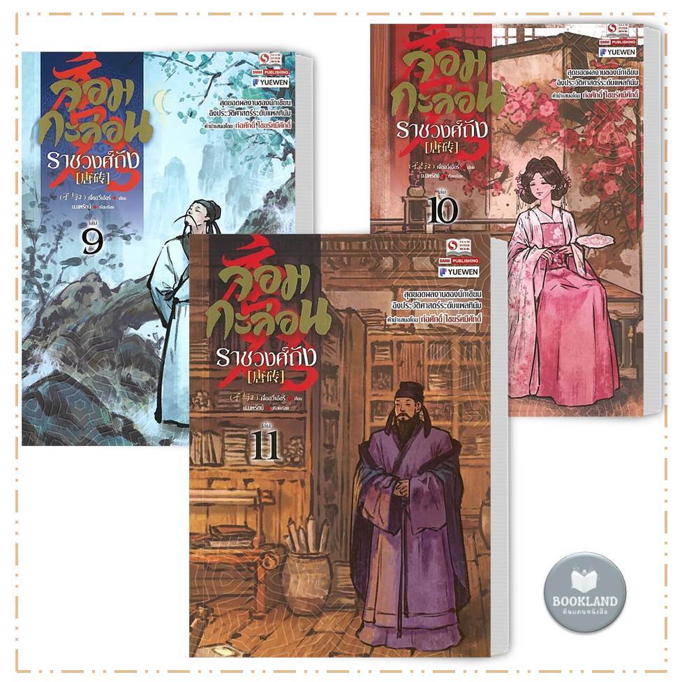 หนังสือ จอมกะล่อนราชวงศ์ถัง 1-11 (23เล่มจบ) เจี๋ยอวี่เอ้อร์ นิยายแปลจีน กำลังภายใน #BookLandShop