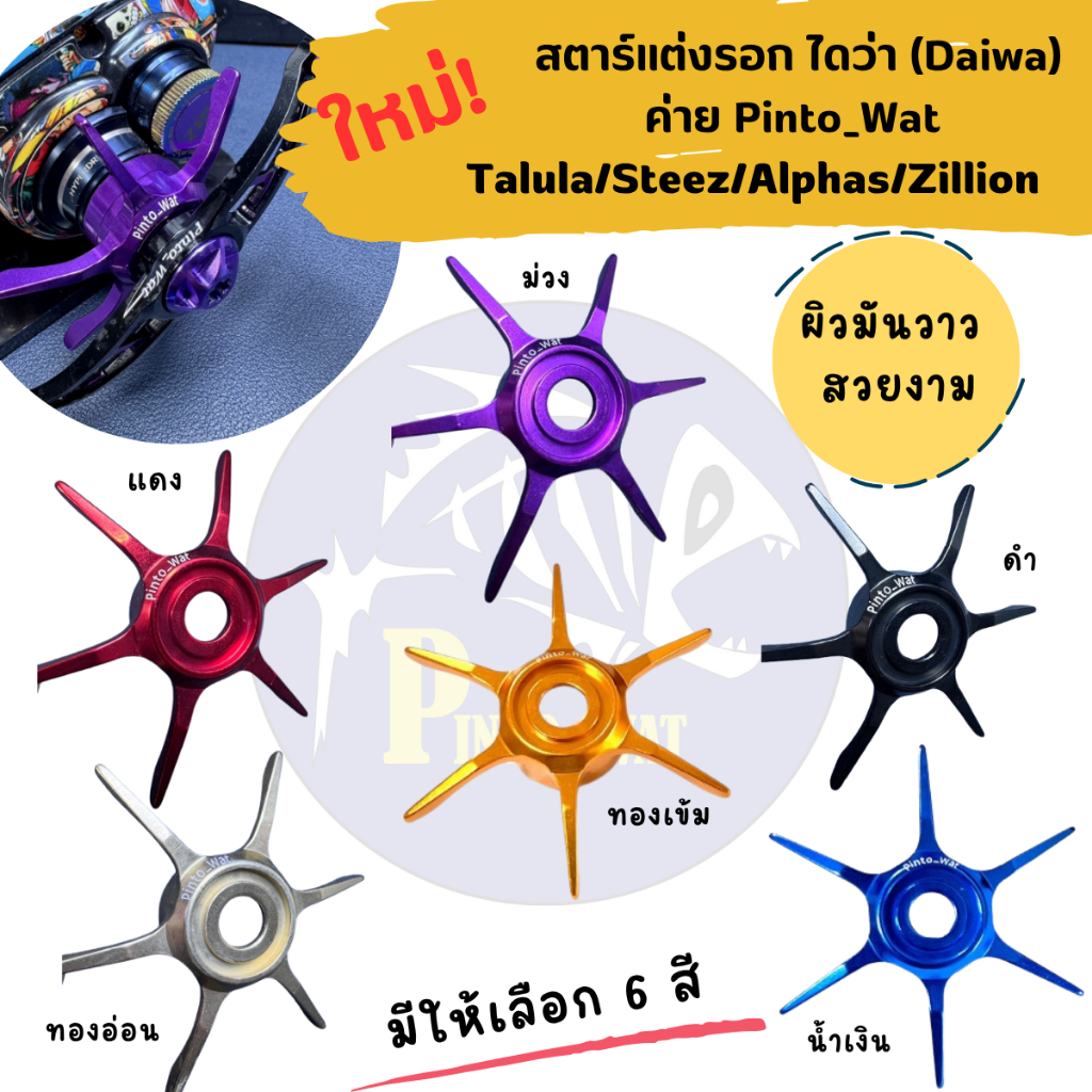 ใหม่! สตาร์ PTW แต่งรอกไดวา รุ่น 17-24 Tatula/16-23 steez /20-22 Zillion/20-21 Alphas