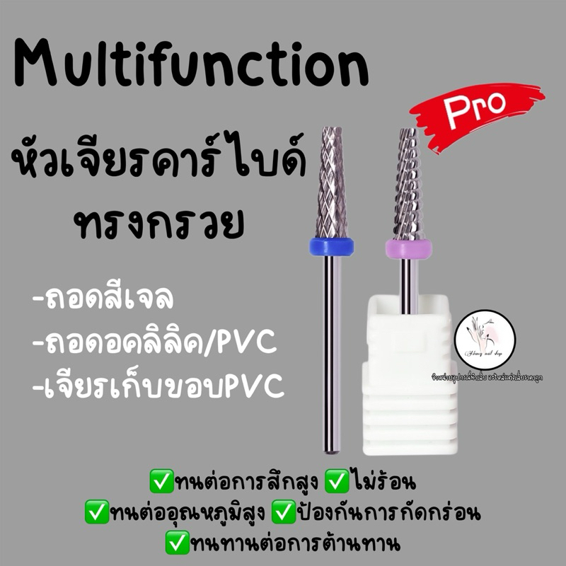 หัวเจียรคาร์ไบด์ทรงกรวย  ถอดสีเจล ถอดPVC เก็บขอบPVC