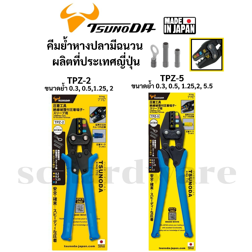 TSUNODA คีมย้ำหางปลา คีมย้ำหางปลามีฉนวน คีมย้ำหางปลาหุ้มฉนวน ผลิตที่ประเทศญี่ปุ่น TPZ-2, TPZ-5