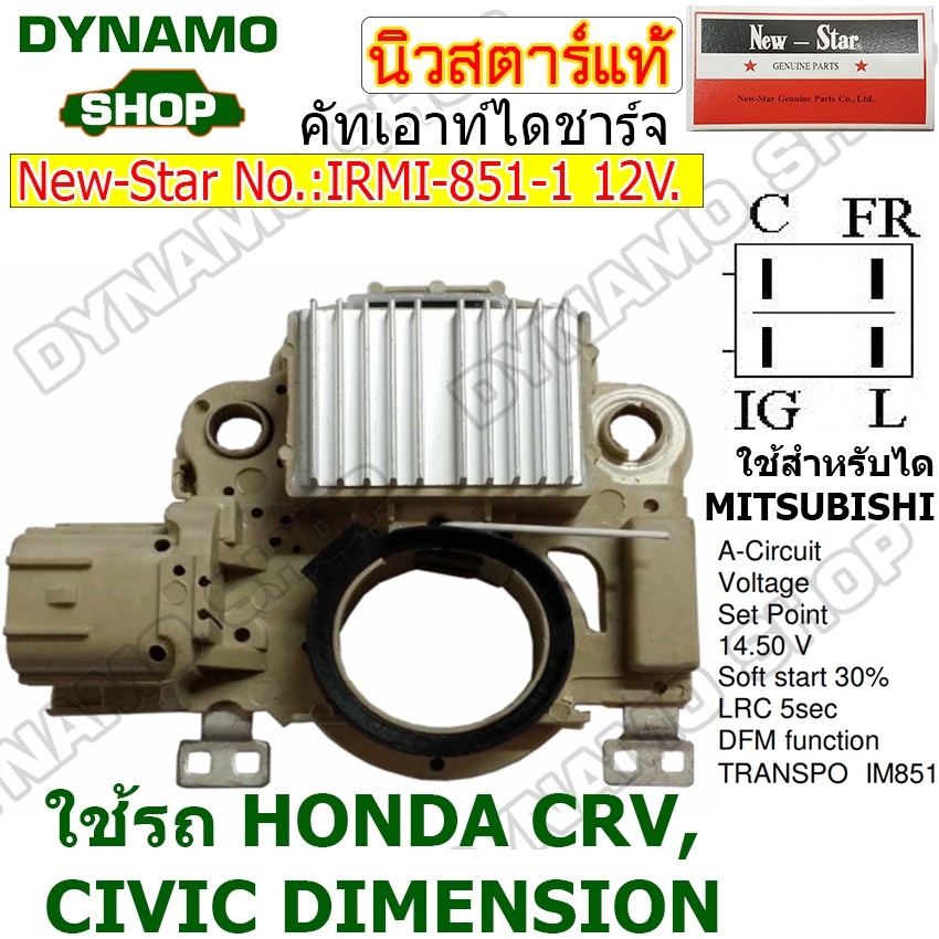 คัทเอาท์ไดชาร์จ ไดMITSUBISHI 12V ใช้รถ HONDA CRV CIVIC DIMENSION ยี่ห้อนิวสตาร์