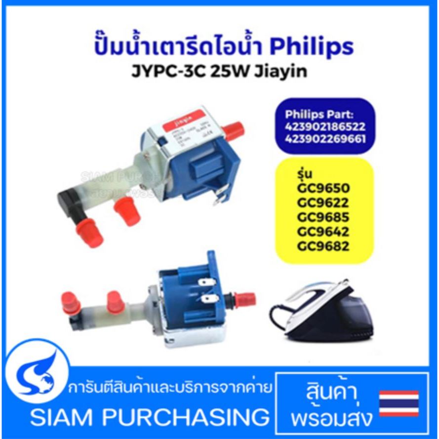 ปั๊มน้ำ เตารีดไอน้ำ Philips ฟิลลิปส์ JYPC-3 JYPC-3C 25W รุ่น GC9650 GC9622 GC9685 GC9642 GC9682 (Jia
