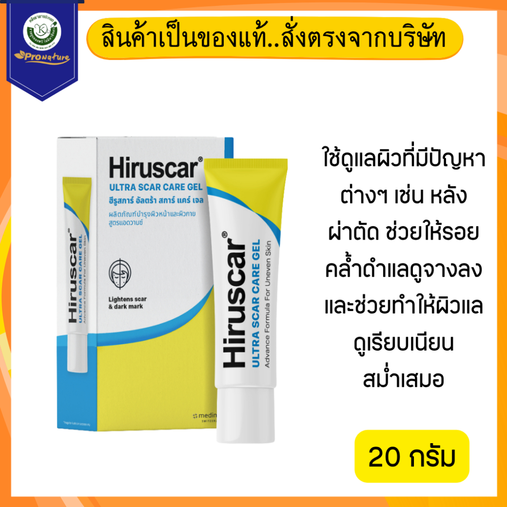 Hiruscar Ultra Scar Care Gel 20 กรัม รหัส 9767