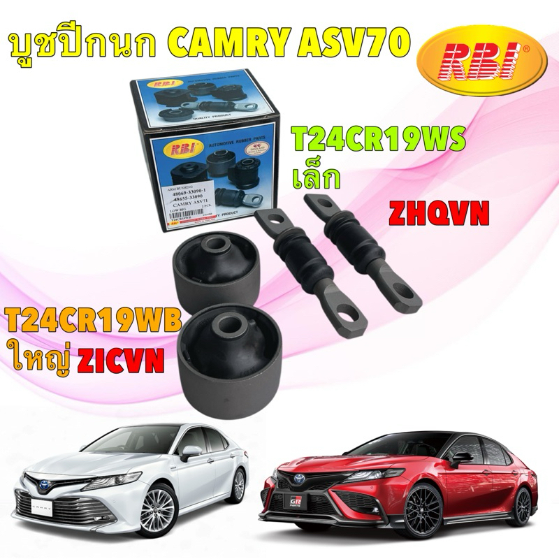 TT บูชปีกนก เล็ก ใหญ่ RBI  Toyota Camry ACV70 ASV71 ปี 2018-2025 / RBI